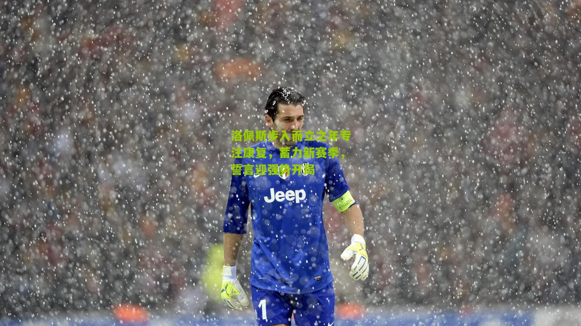 洛佩斯步入而立之年专注康复，蓄力新赛季，誓言迎强势开局