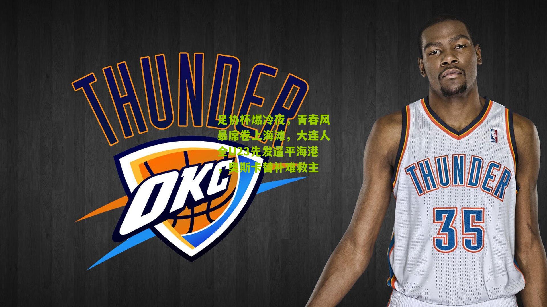 足协杯爆冷夜，青春风暴席卷上海滩，大连人全U23先发逼平海港，奥斯卡替补难救主