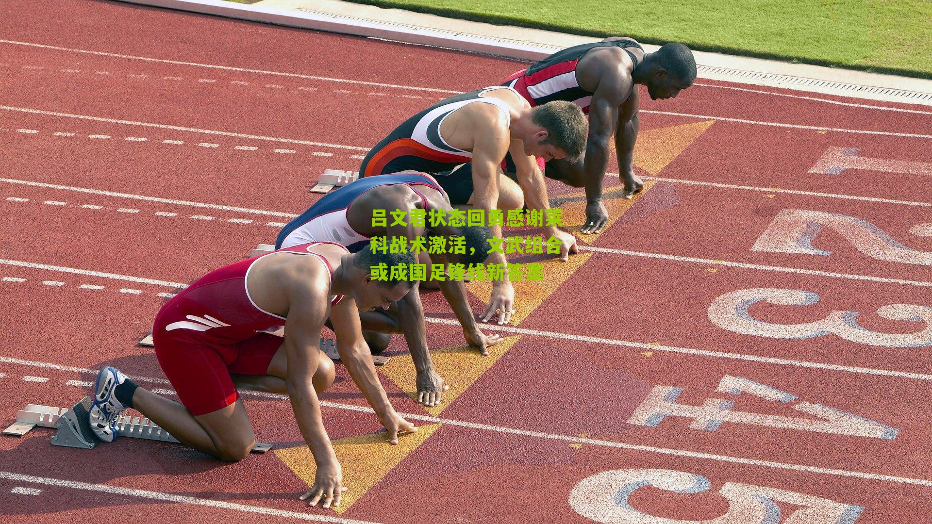 吕文君状态回勇感谢莱科战术激活,文武组合或成国足锋线新答案