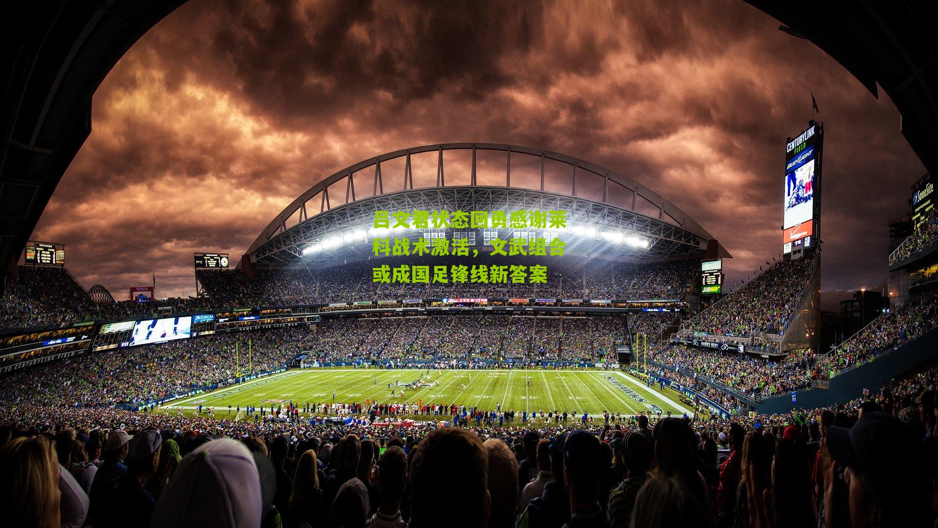 吕文君状态回勇感谢莱科战术激活,文武组合或成国足锋线新答案