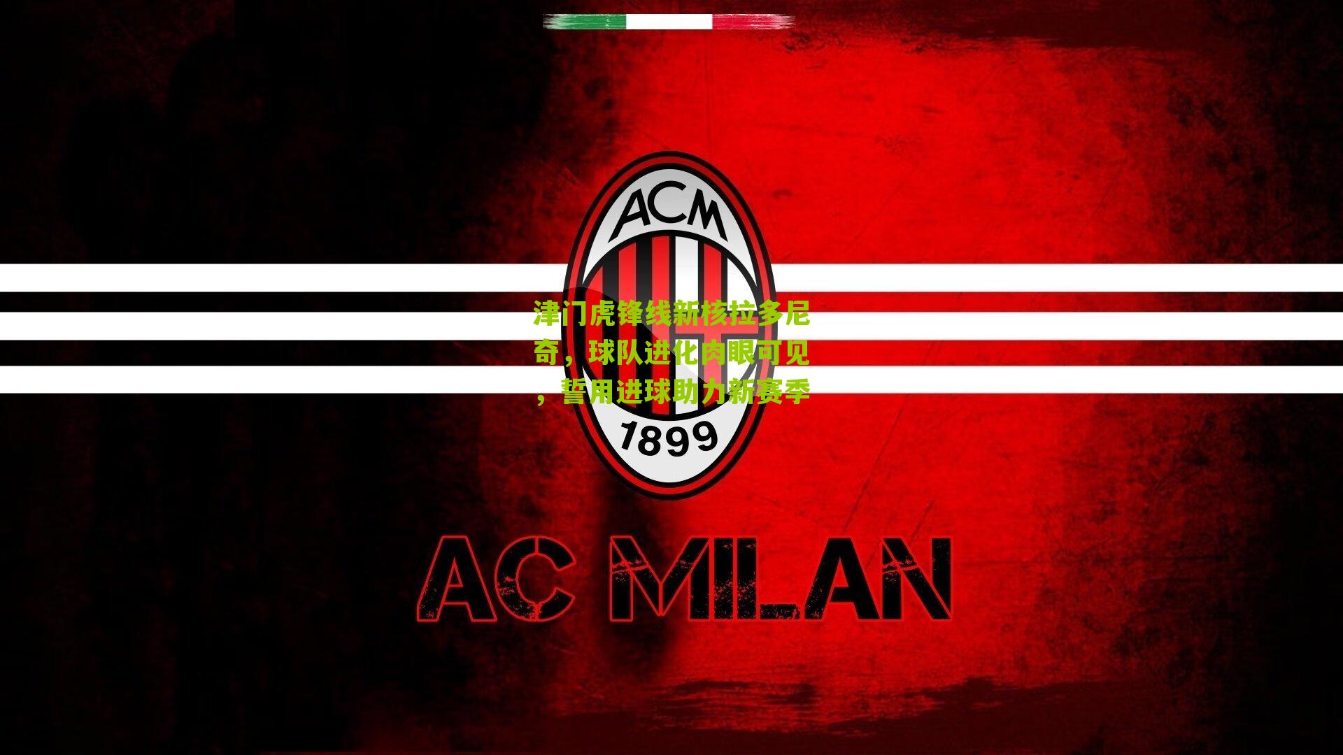 津门虎锋线新核拉多尼奇，球队进化肉眼可见，誓用进球助力新赛季