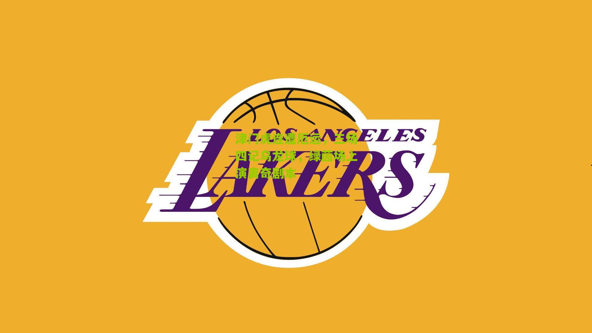 津门虎连遭厄运，三场四记乌龙球，绿茵场上演离奇剧本