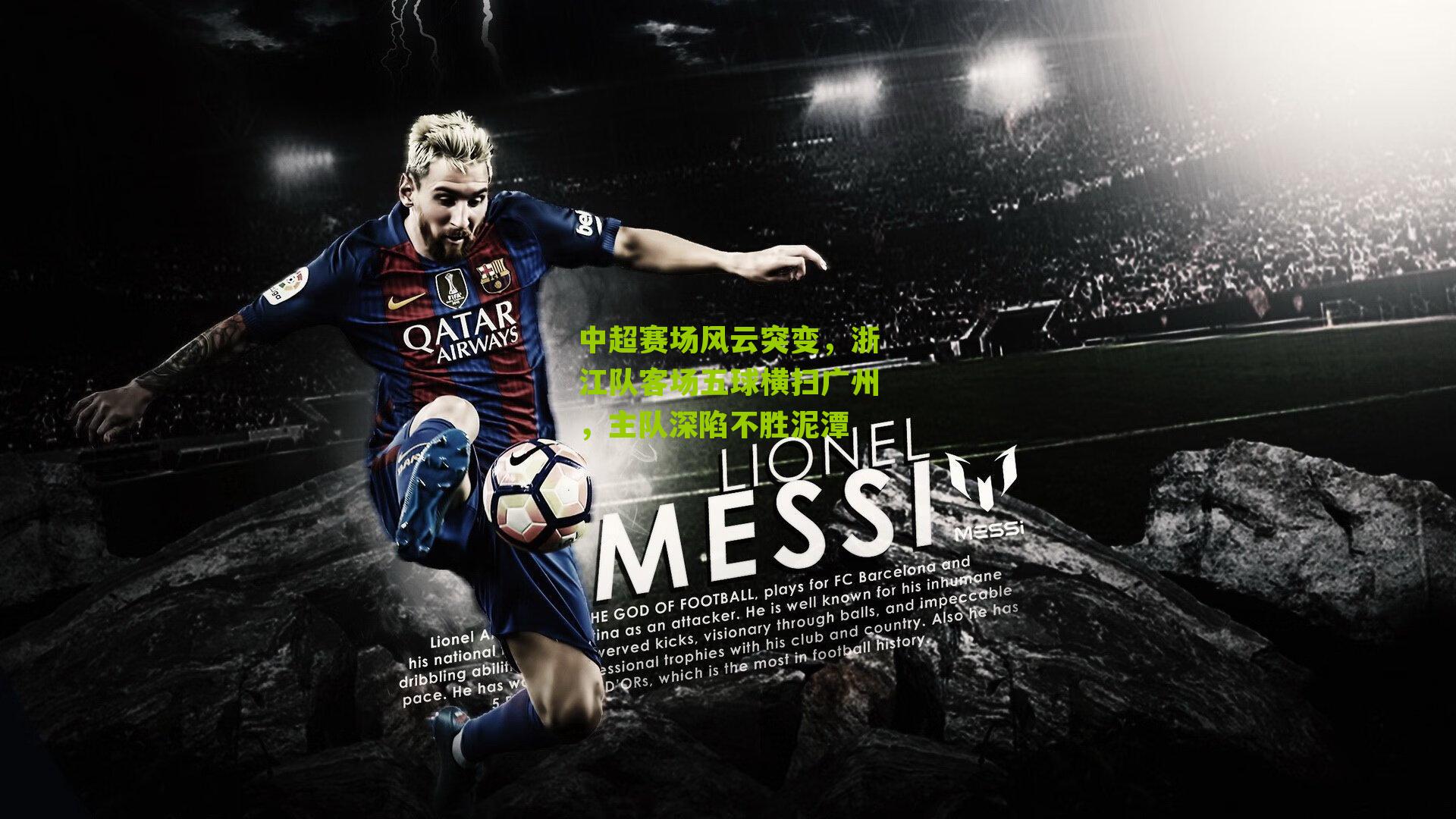 中超赛场风云突变，浙江队客场五球横扫广州，主队深陷不胜泥潭