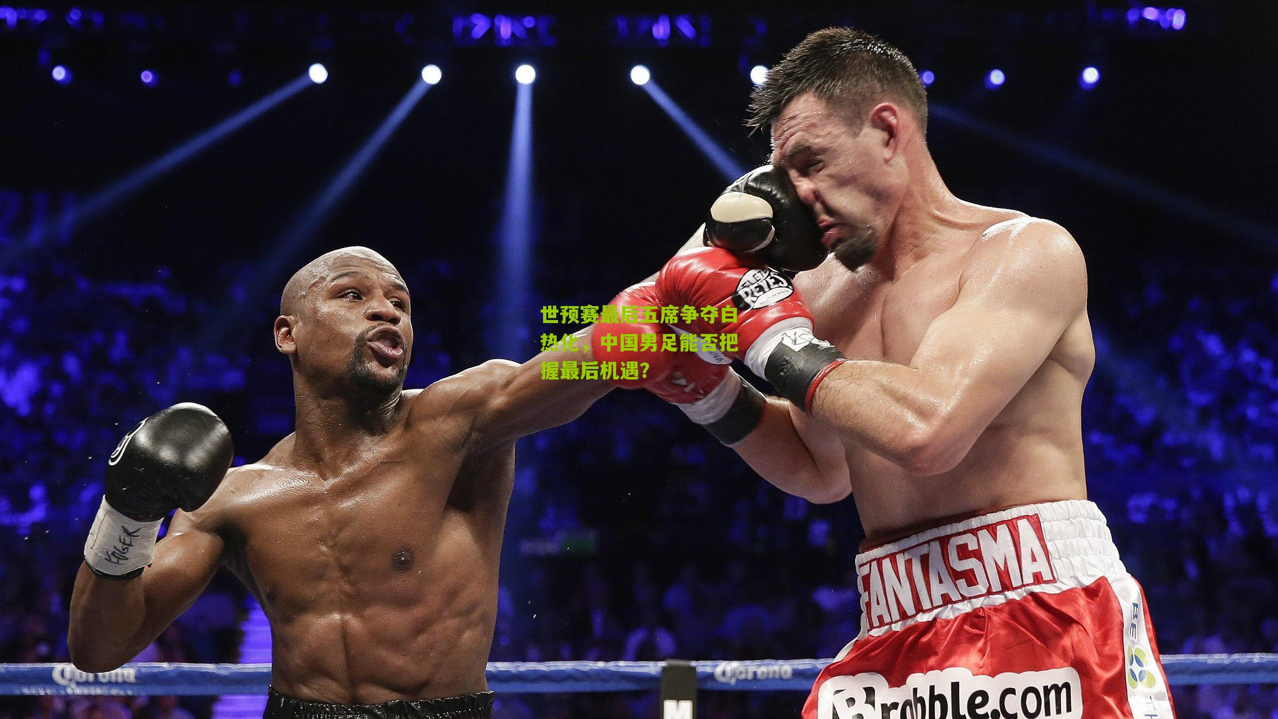 世预赛最后五席争夺白热化，中国男足能否把握最后机遇？