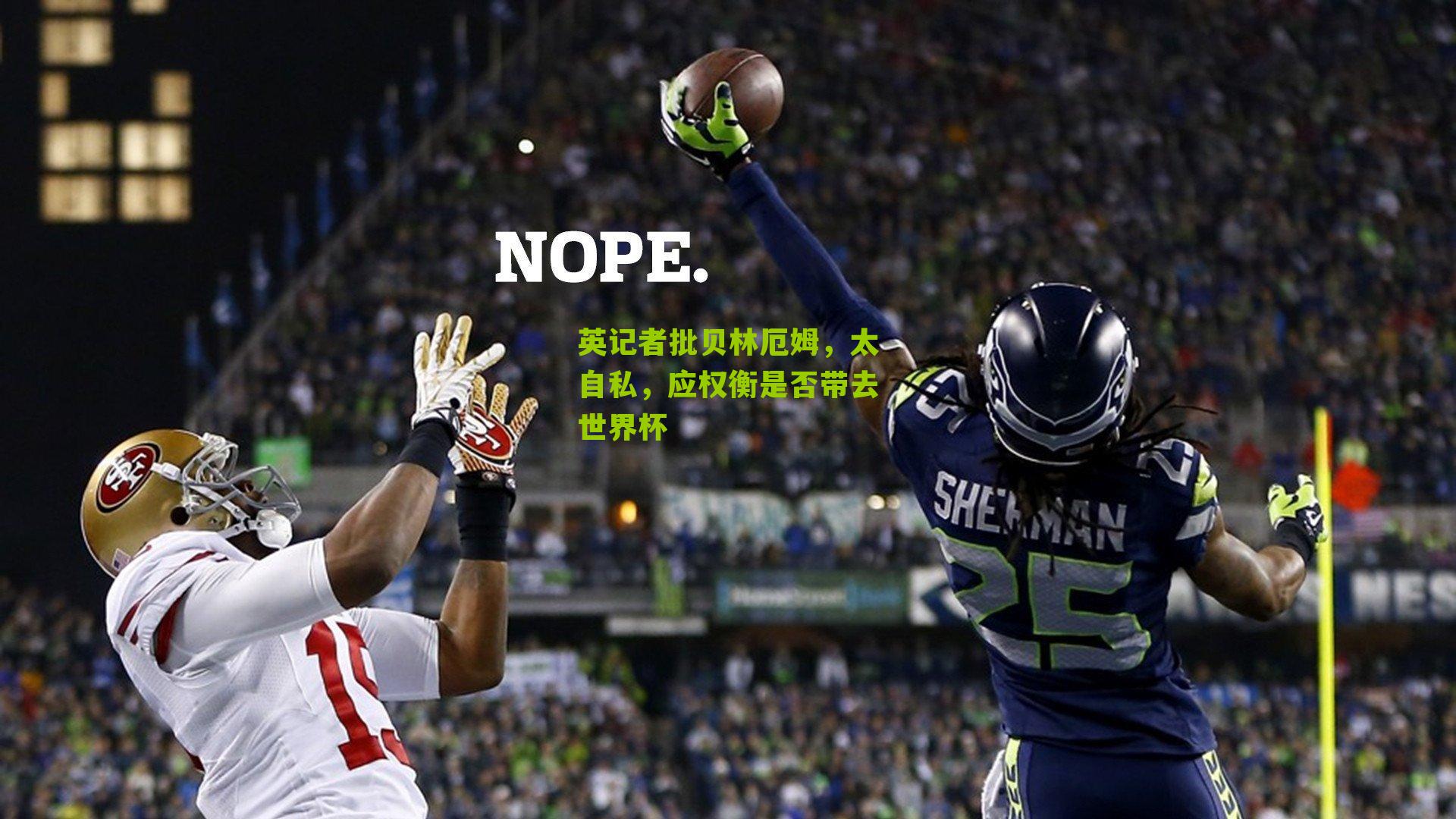 英记者批贝林厄姆，太自私，应权衡是否带去世界杯