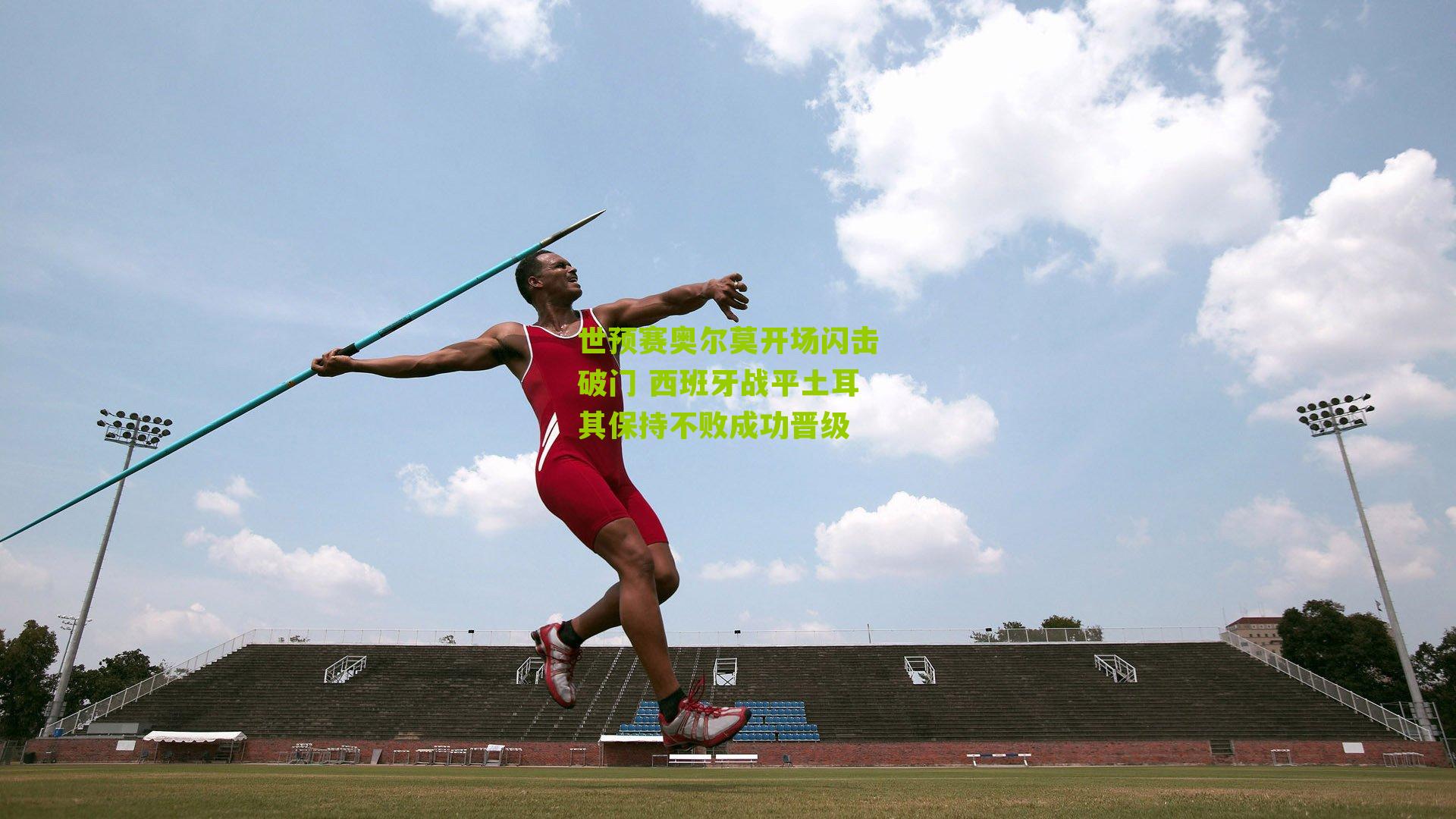 世预赛奥尔莫开场闪击破门 西班牙战平土耳其保持不败成功晋级