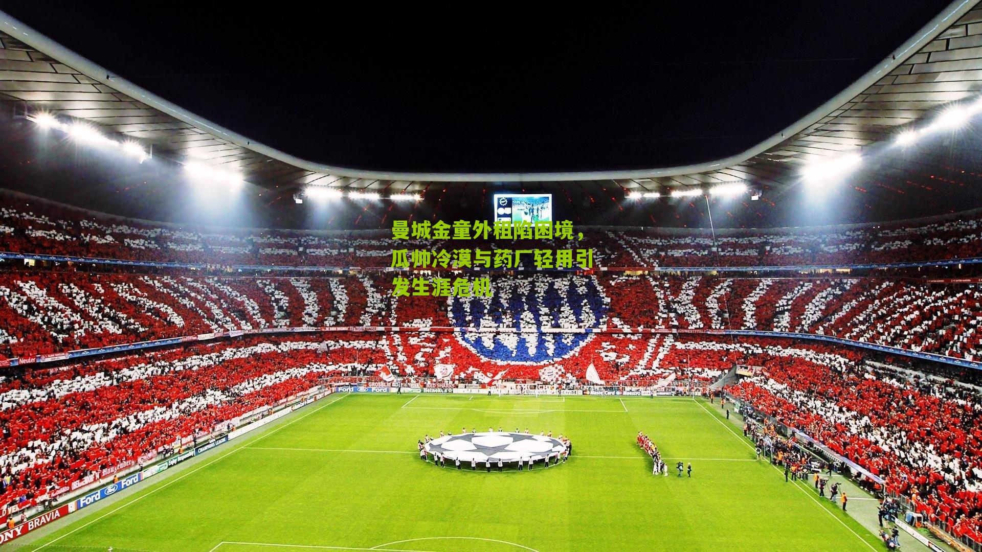 曼城金童外租陷困境，瓜帅冷漠与药厂轻用引发生涯危机