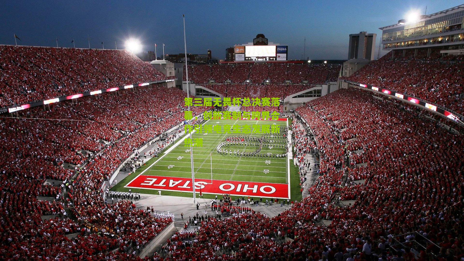 第三届无畏杯总决赛落幕，创新赛制与跨界合作引领电竞生态发展新热潮