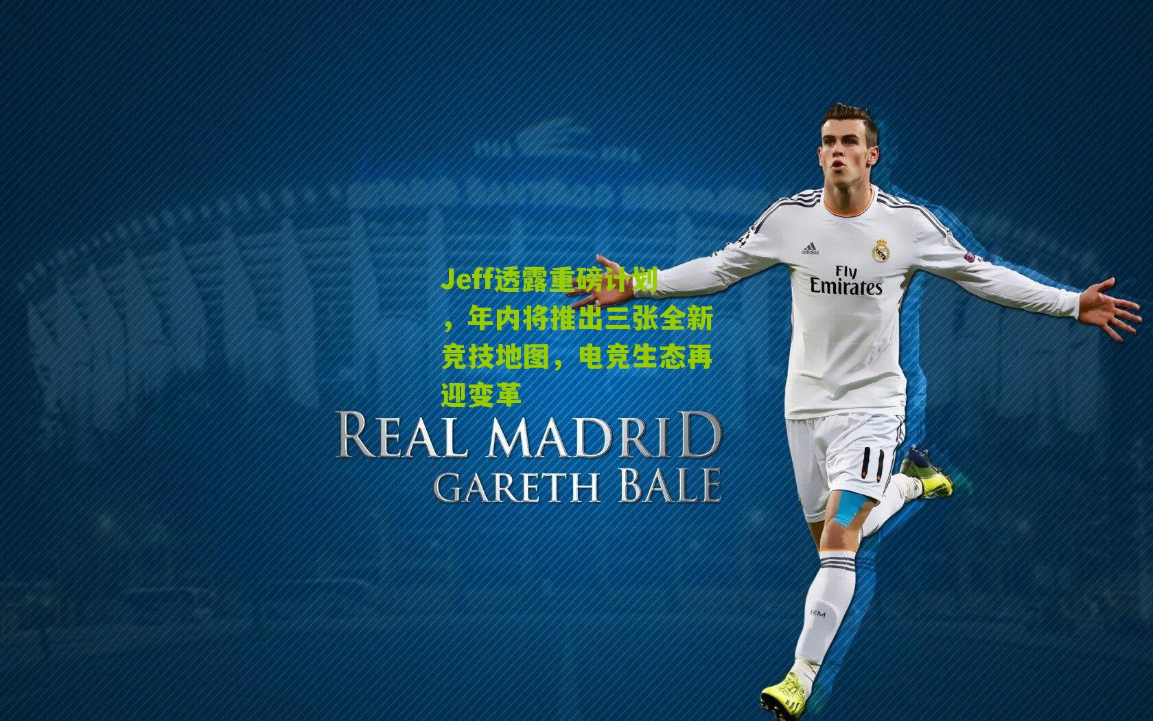 Jeff透露重磅计划，年内将推出三张全新竞技地图，电竞生态再迎变革