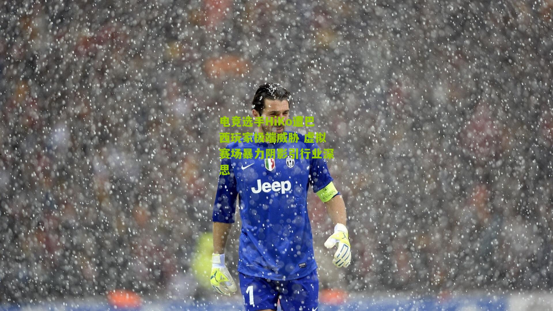 电竞选手HiKo遭巴西玩家极端威胁 虚拟赛场暴力阴影引行业深思