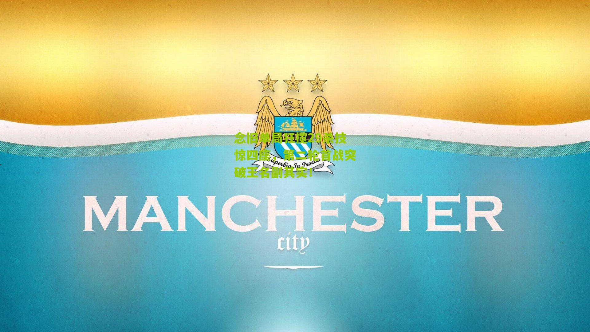 念旧单局狂揽29杀技惊四座,第二轮首战突破王名副其实!