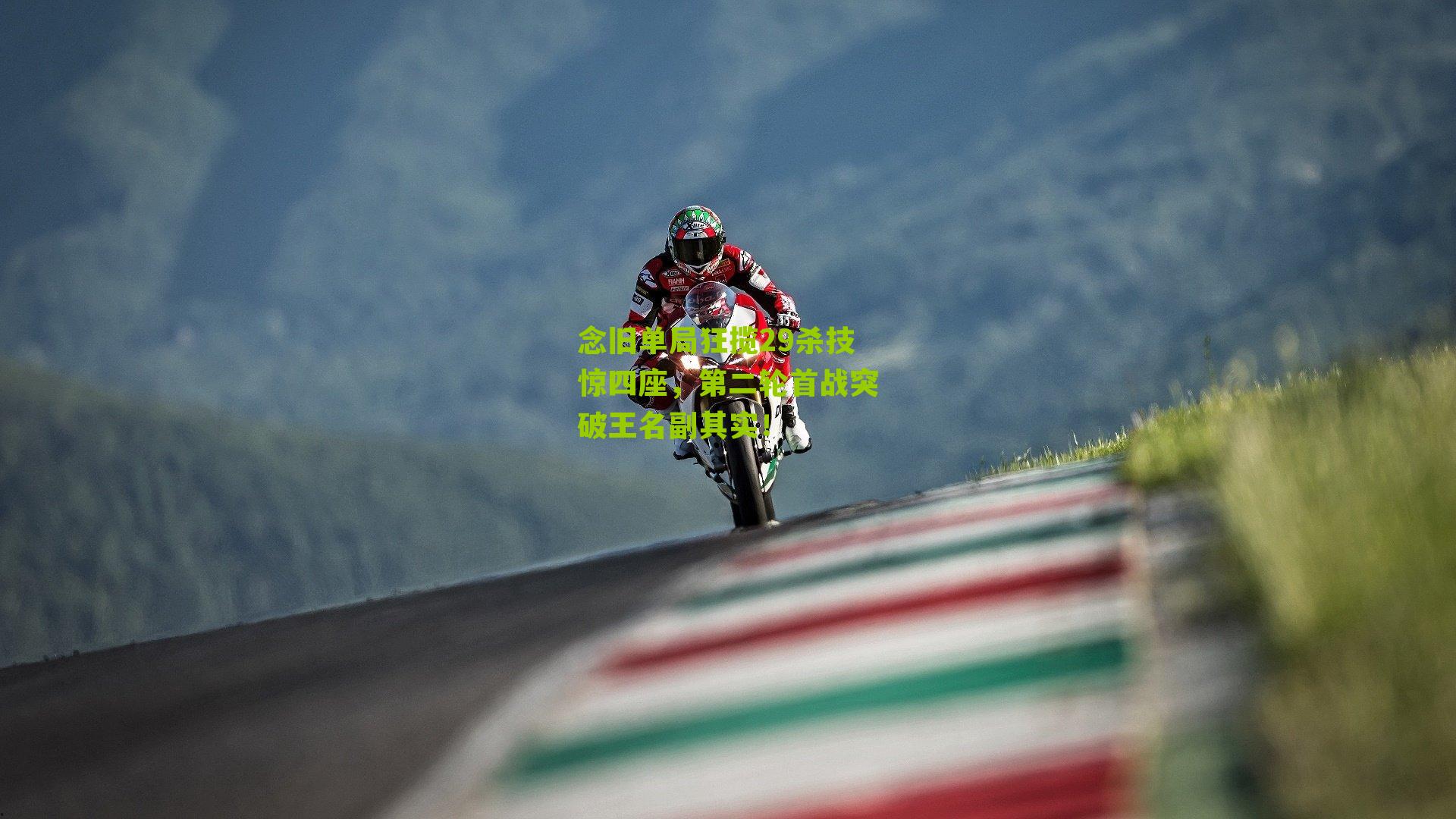 念旧单局狂揽29杀技惊四座,第二轮首战突破王名副其实!