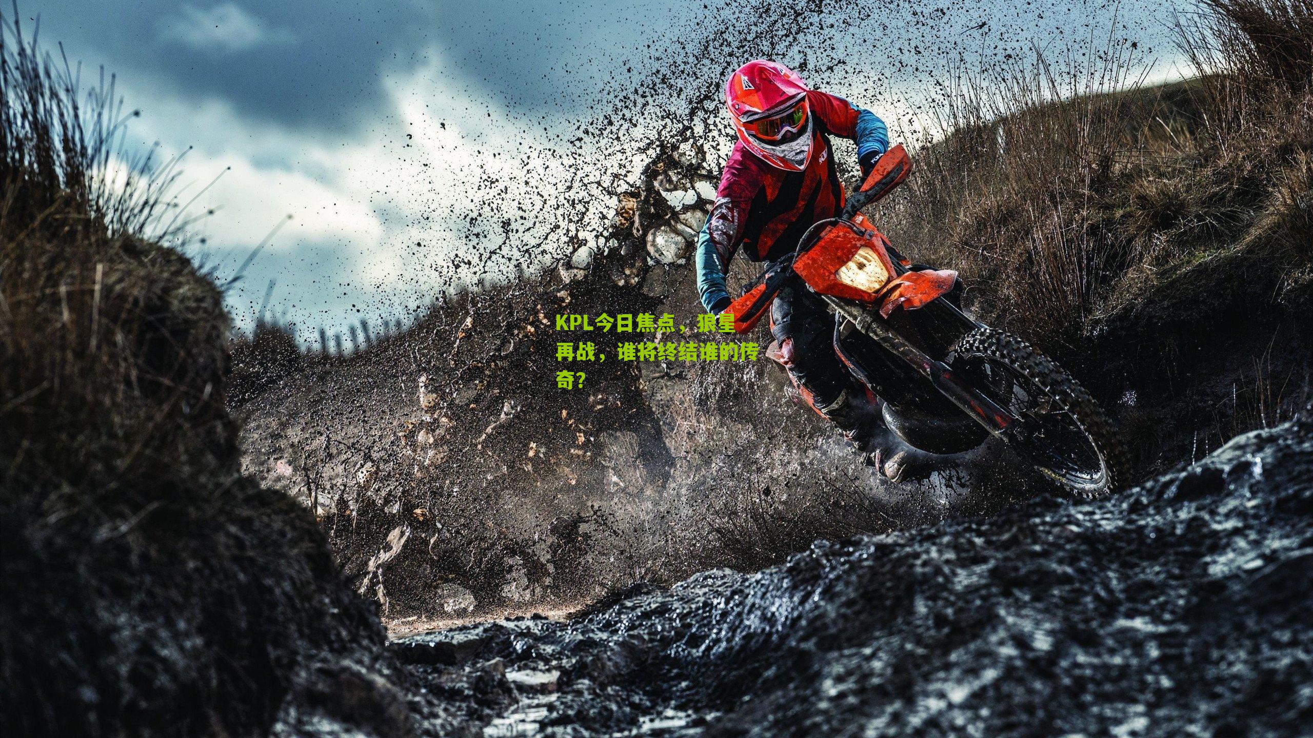 KPL今日焦点,狼星再战,谁将终结谁的传奇?