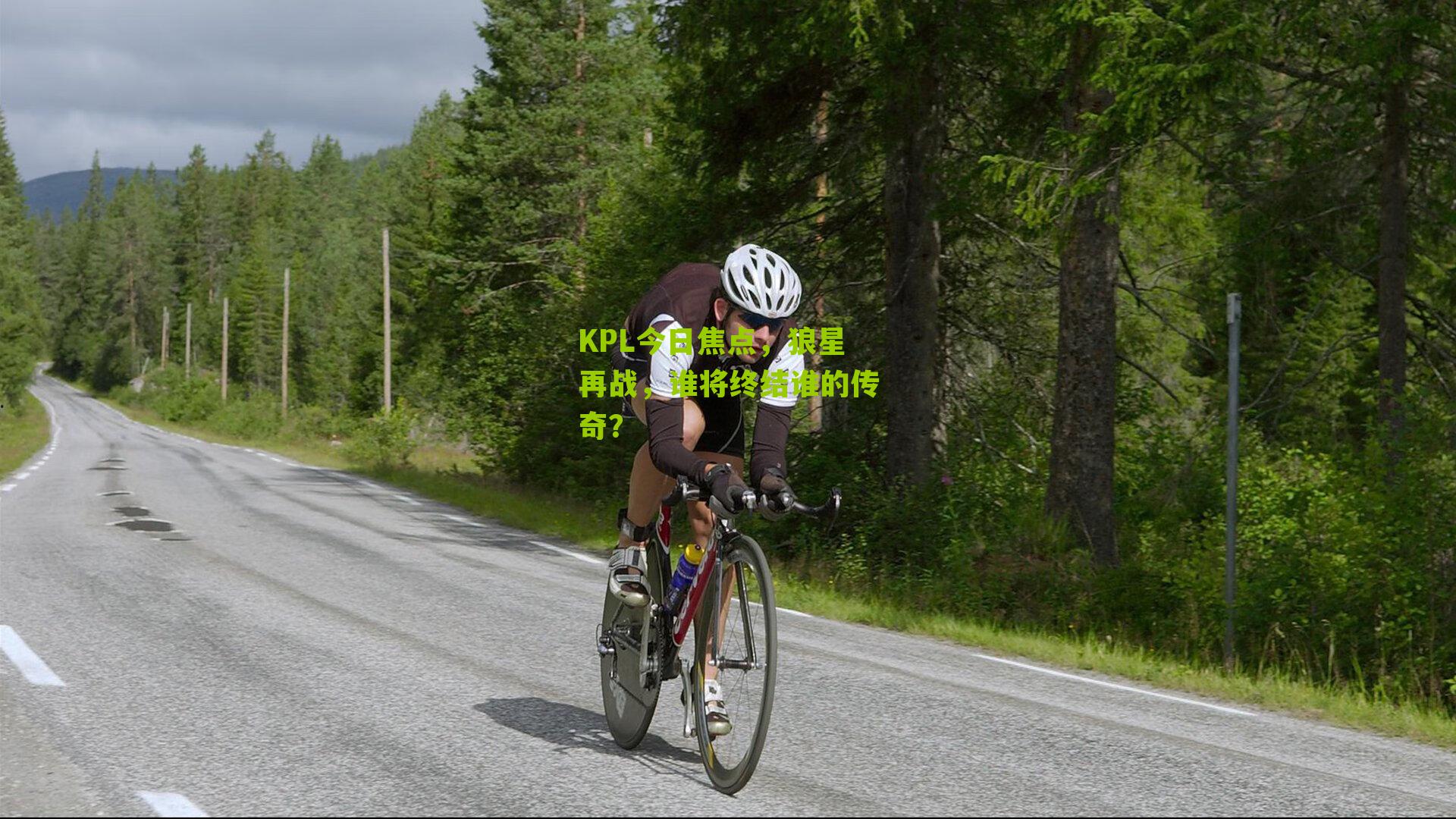 KPL今日焦点,狼星再战,谁将终结谁的传奇?