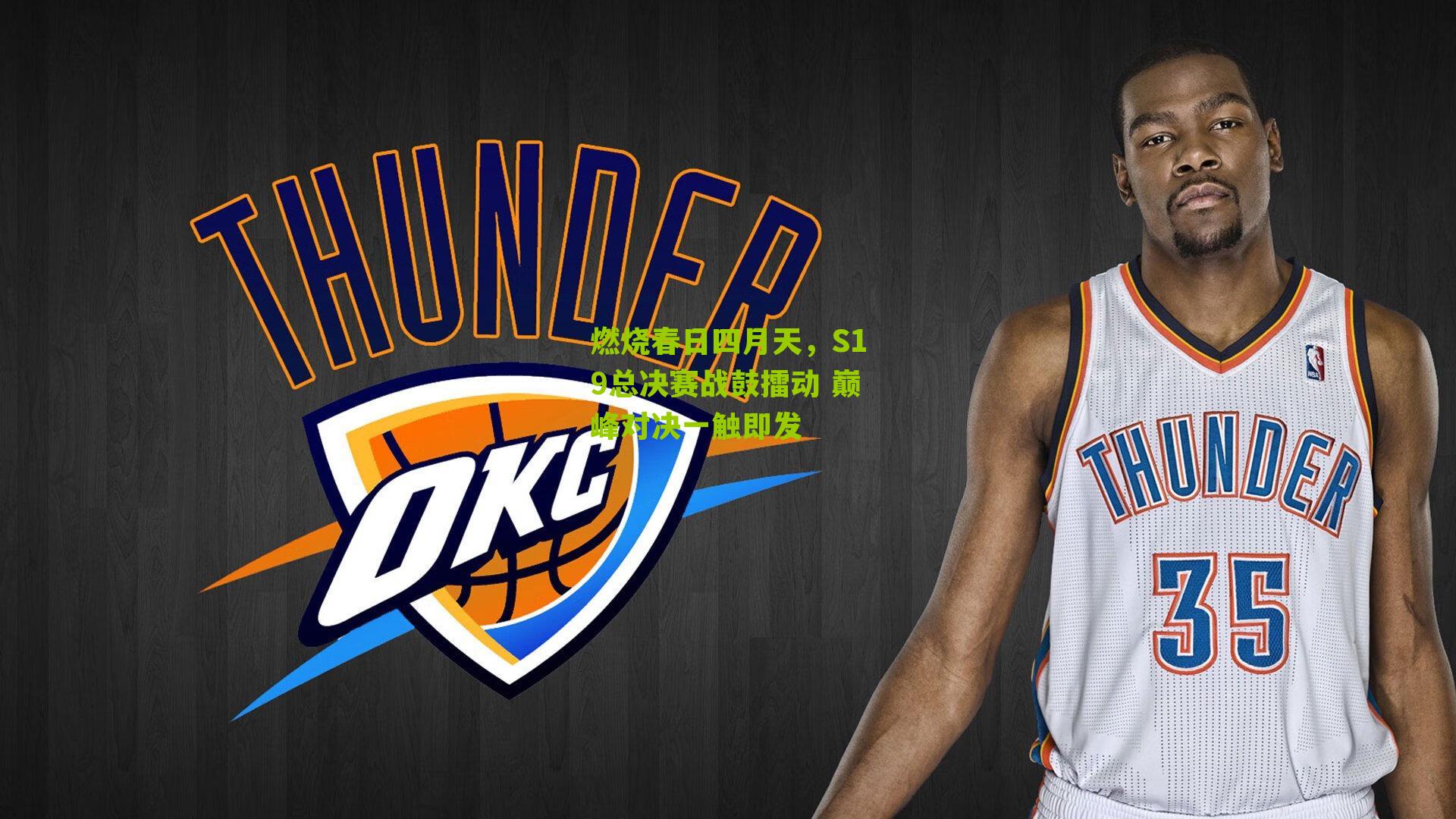 燃烧春日四月天,S19总决赛战鼓擂动 巅峰对决一触即发