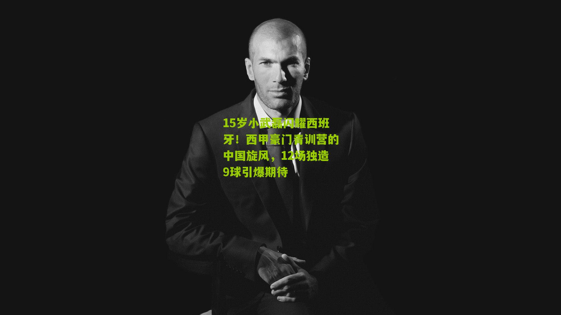 15岁小武磊闪耀西班牙！西甲豪门青训营的中国旋风，12场独造9球引爆期待