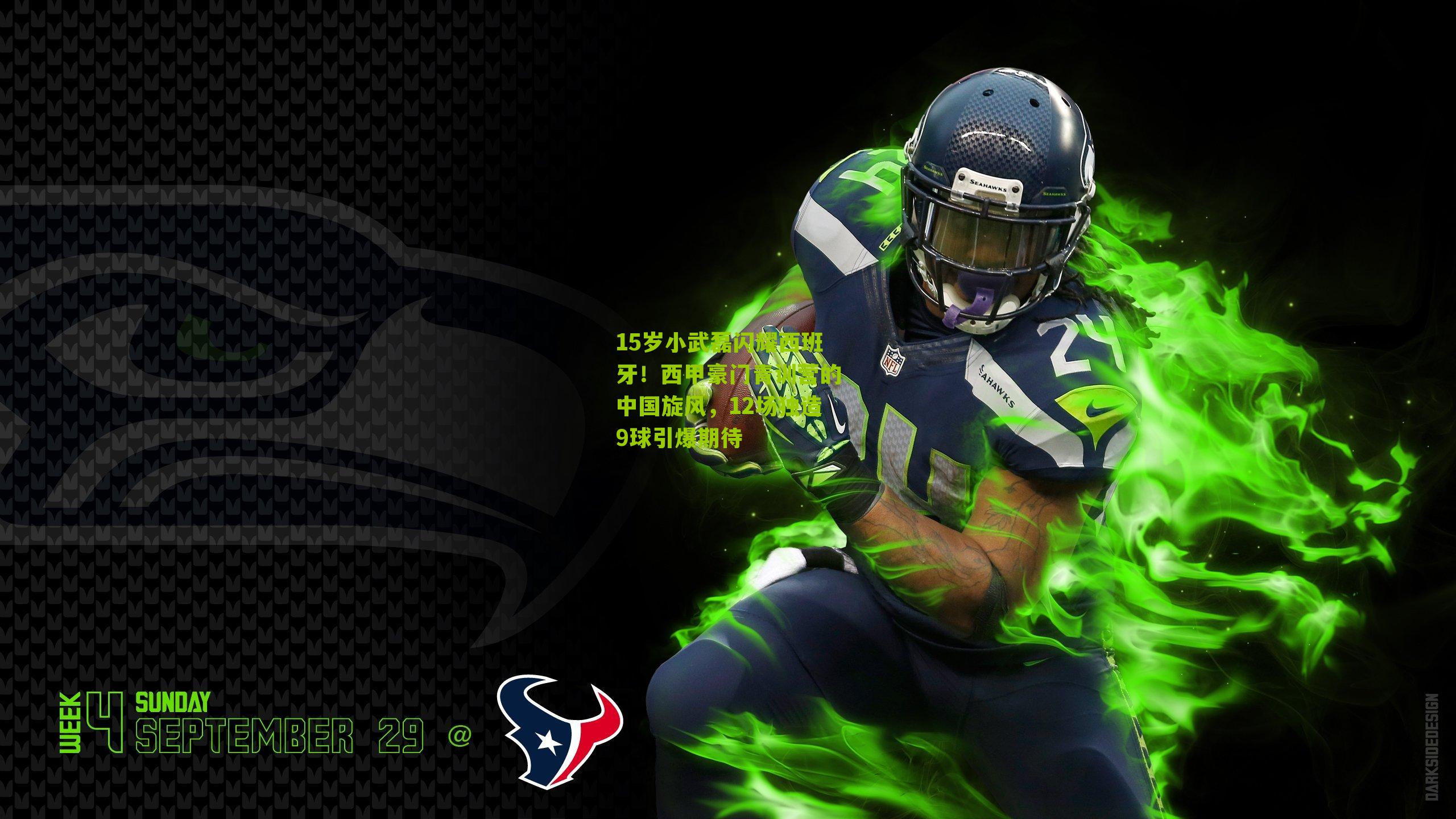 15岁小武磊闪耀西班牙！西甲豪门青训营的中国旋风，12场独造9球引爆期待