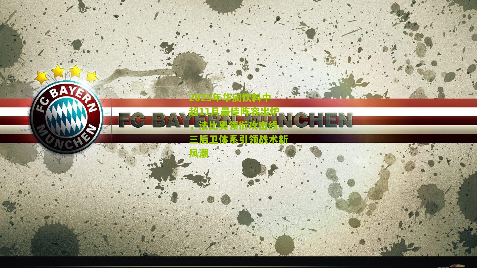 2025年华润饮料中超11月最佳阵容出炉，法比奥领衔攻击线，三后卫体系引领战术新风潮