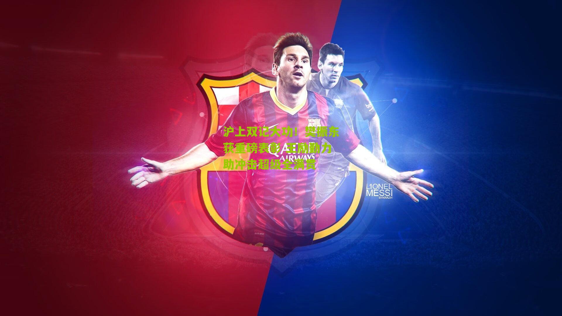 沪上双记大功！樊振东获重磅表彰 王励勤力助冲击超级全满贯