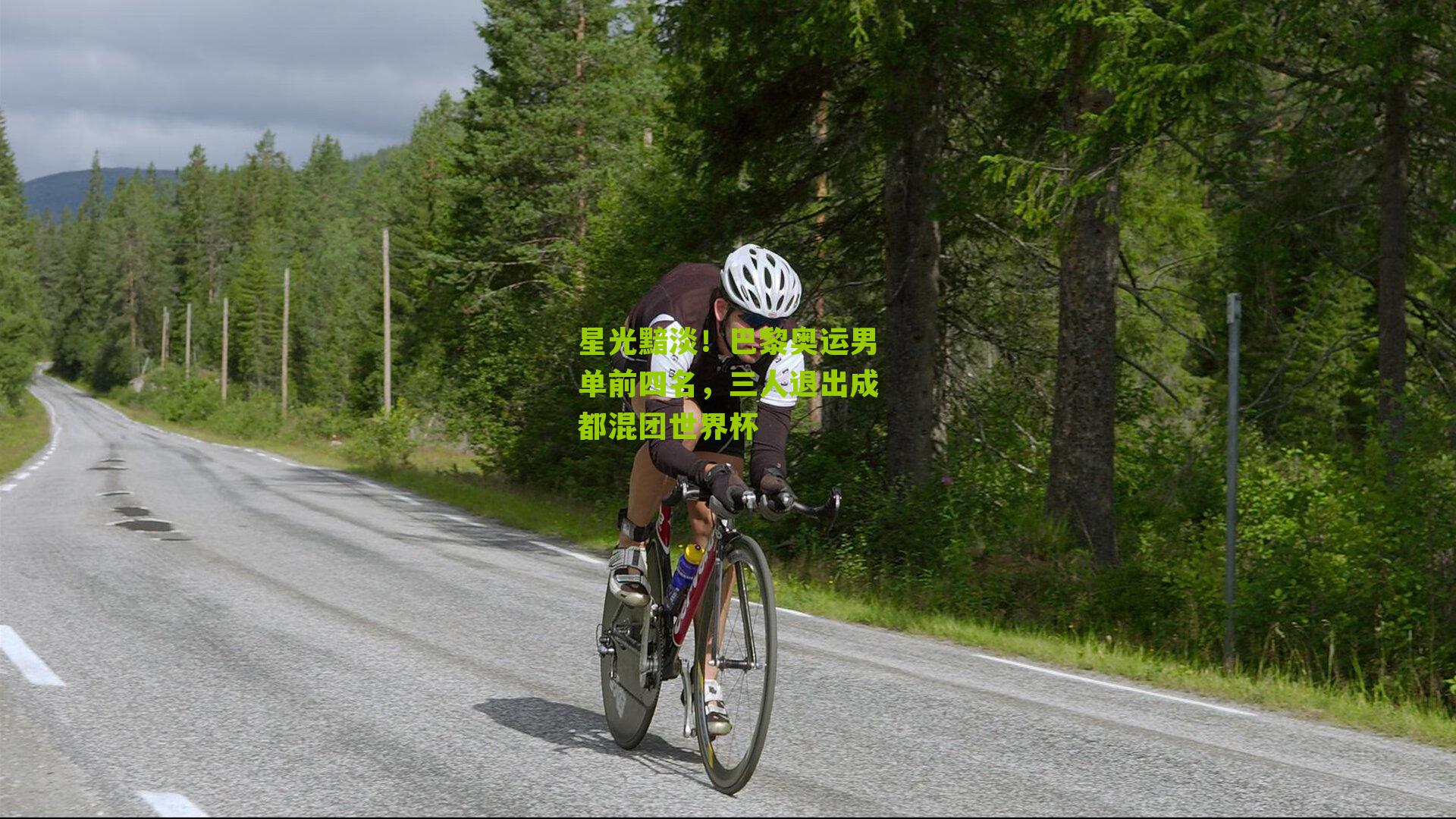 星光黯淡！巴黎奥运男单前四名，三人退出成都混团世界杯