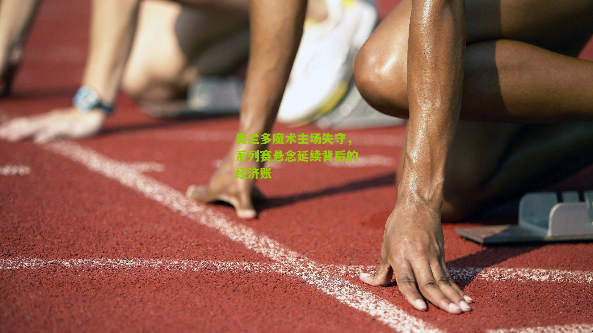 奥兰多魔术主场失守，系列赛悬念延续背后的经济账