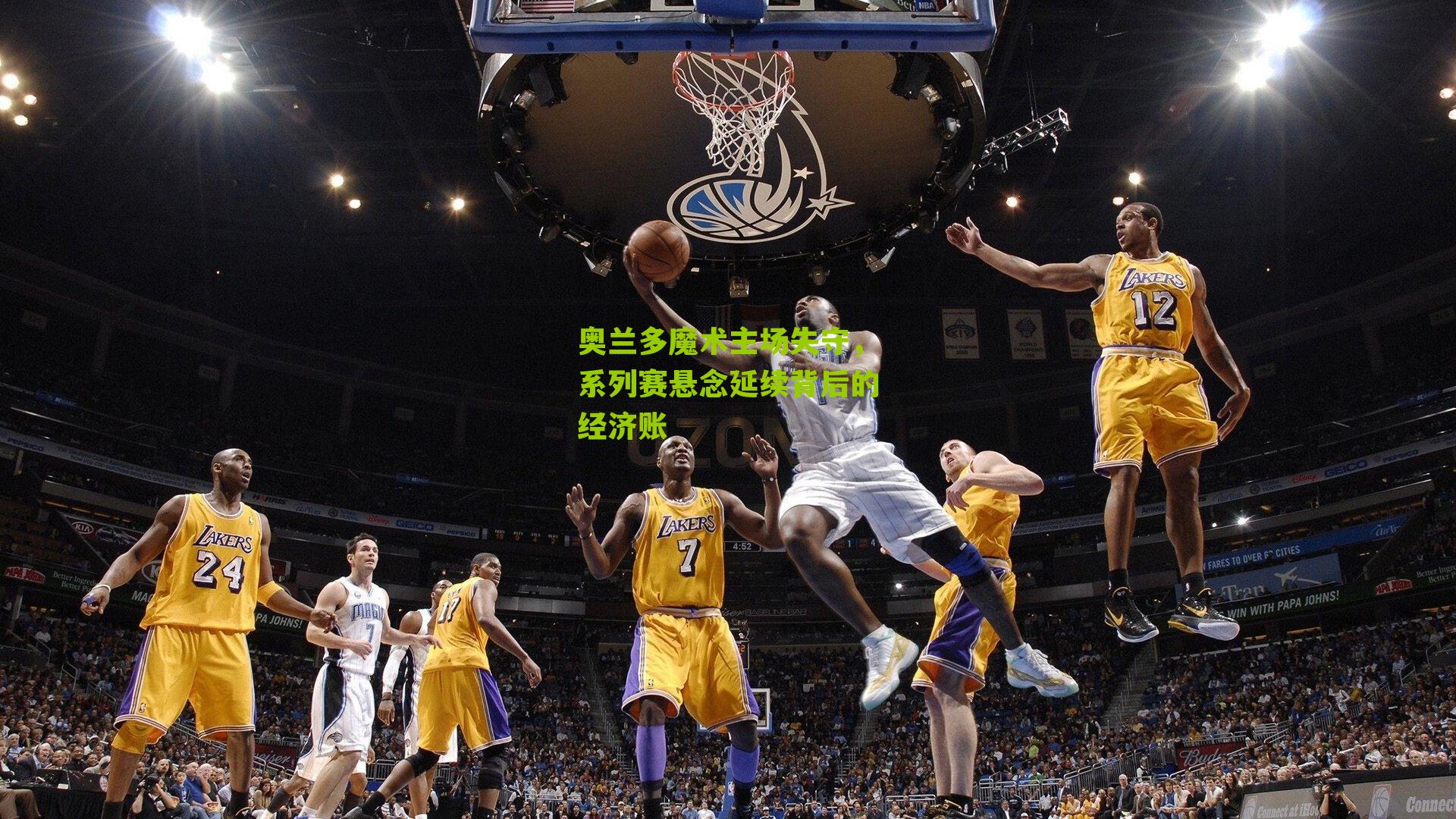 奥兰多魔术主场失守，系列赛悬念延续背后的经济账