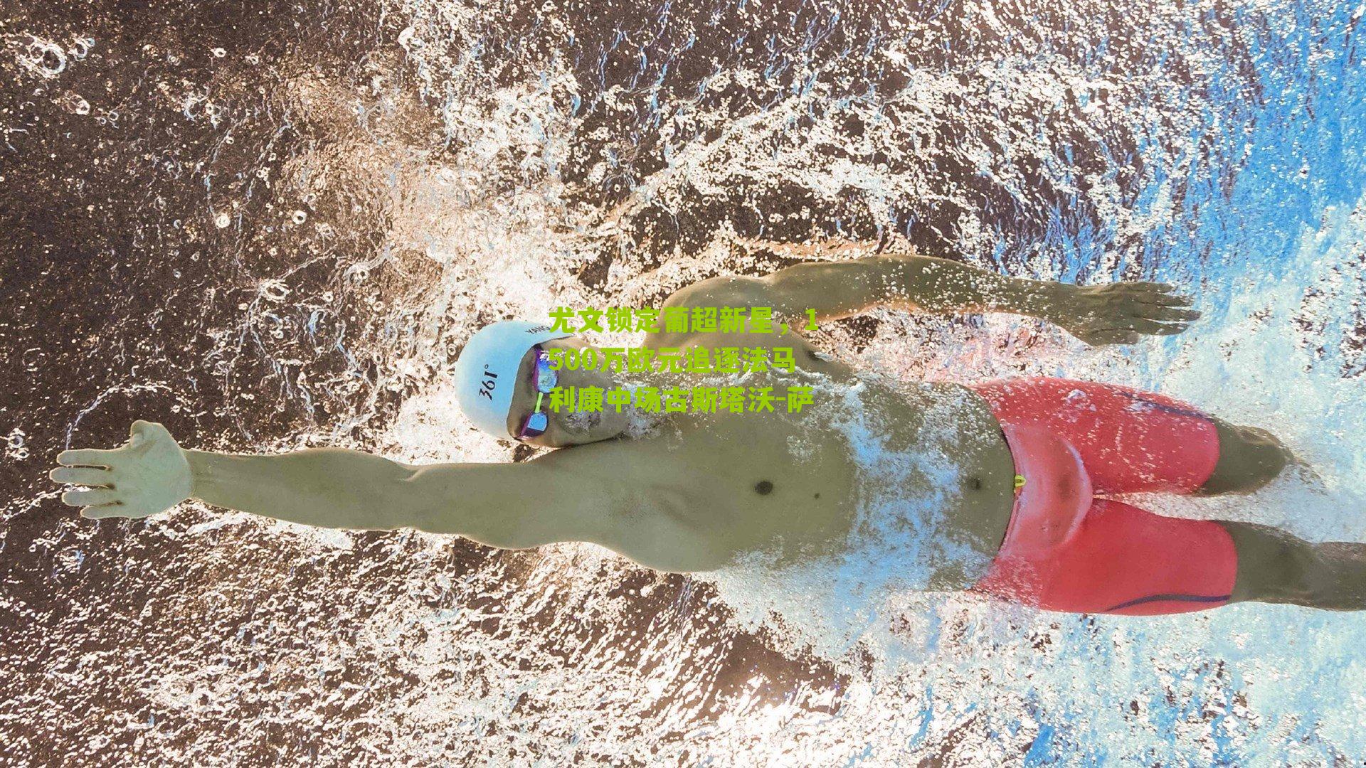 尤文锁定葡超新星，1500万欧元追逐法马利康中场古斯塔沃-萨