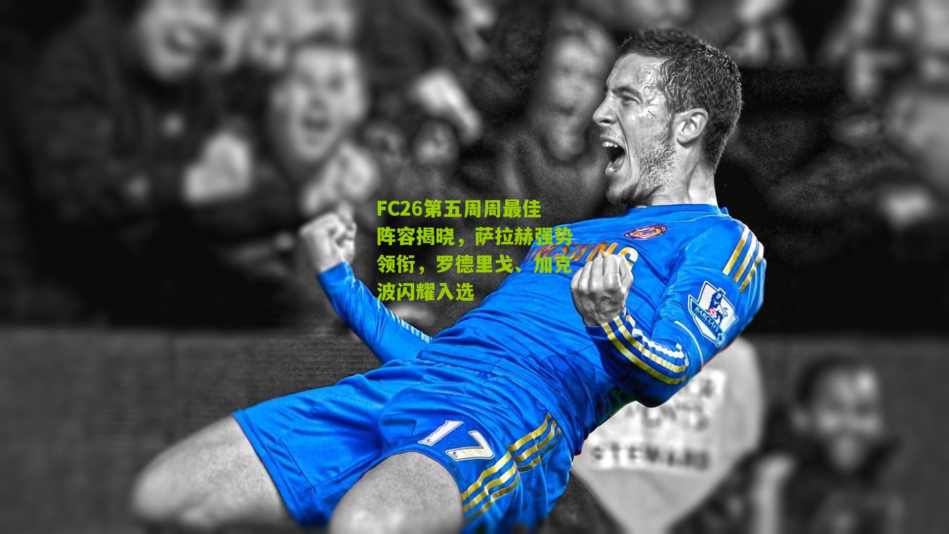 FC26第五周周最佳阵容揭晓，萨拉赫强势领衔，罗德里戈、加克波闪耀入选