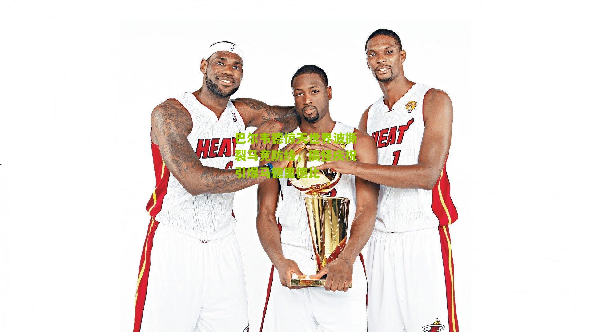 巴尔韦德惊天世界波撕裂马竞防线,搞怪庆祝引爆马德里德比