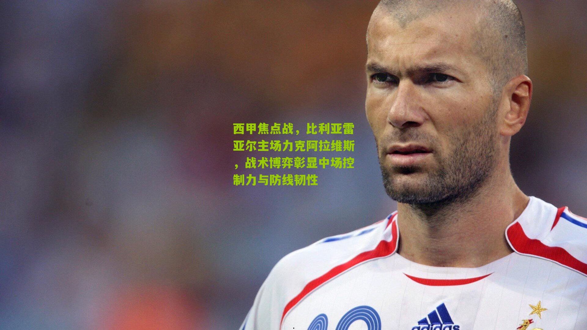 西甲焦点战，比利亚雷亚尔主场力克阿拉维斯，战术博弈彰显中场控制力与防线韧性