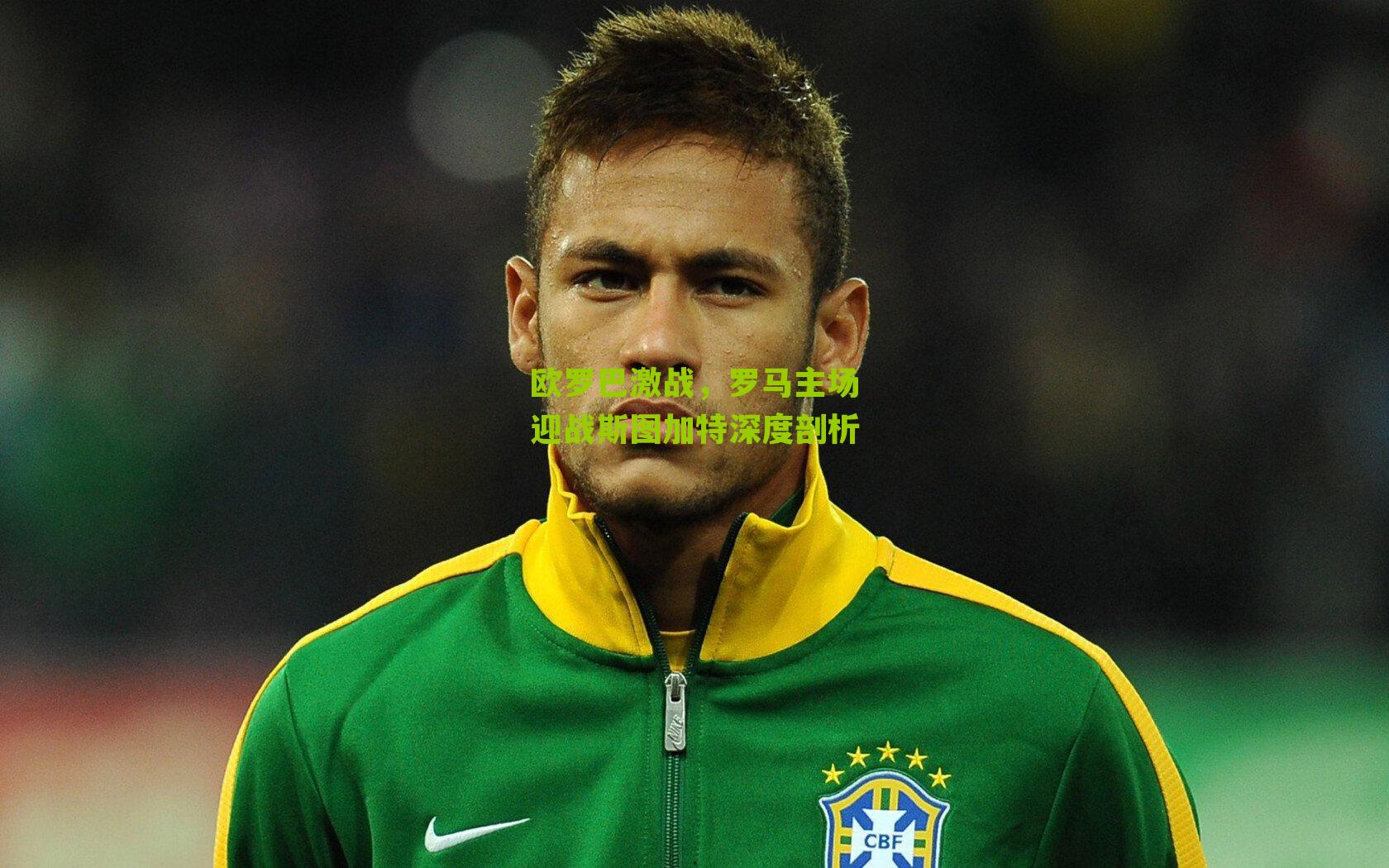 欧罗巴激战,罗马主场迎战斯图加特深度剖析