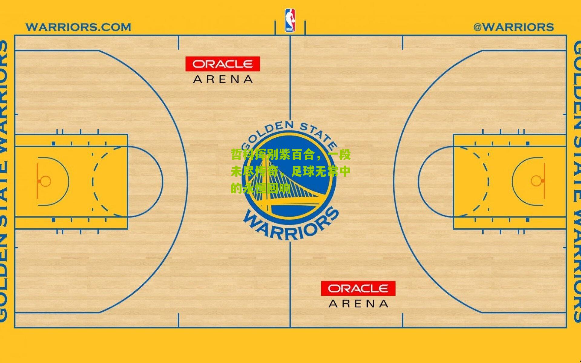 哲科挥别紫百合,一段未尽传奇,足球无常中的永恒回响