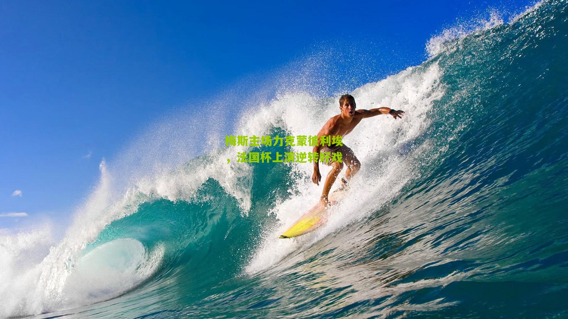 梅斯主场力克蒙彼利埃，法国杯上演逆转好戏