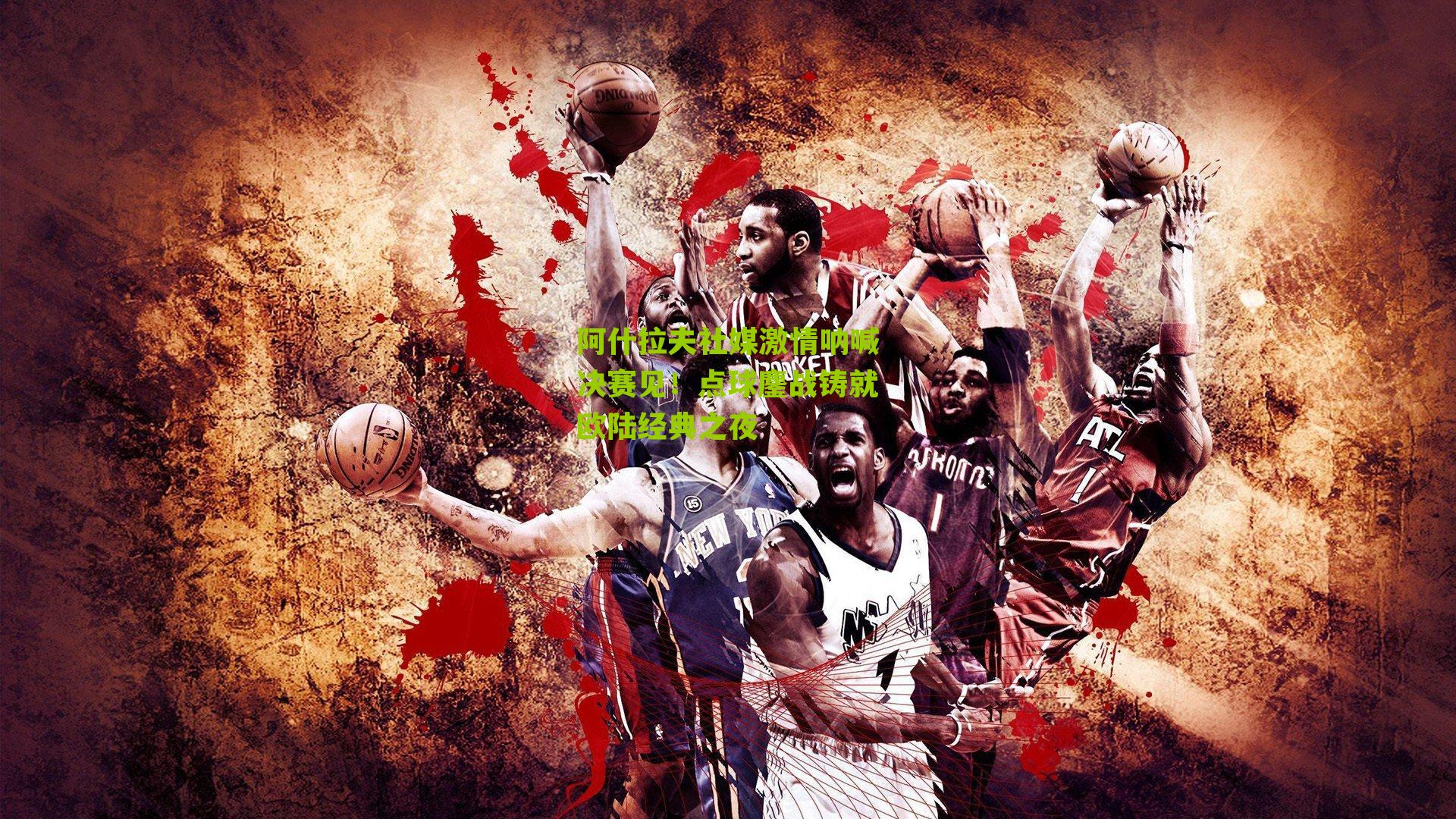 阿什拉夫社媒激情呐喊决赛见！点球鏖战铸就欧陆经典之夜