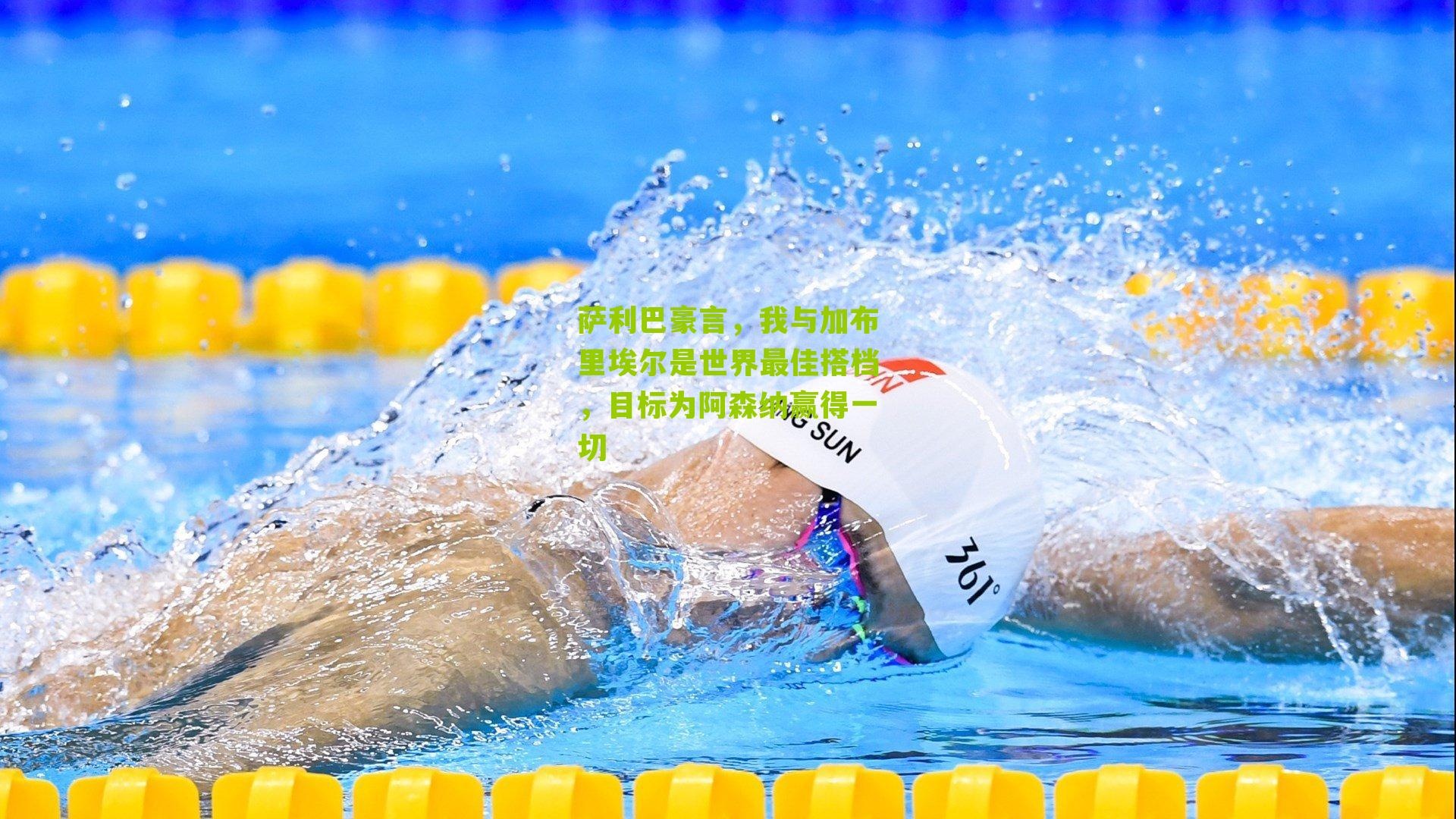 萨利巴豪言,我与加布里埃尔是世界最佳搭档,目标为阿森纳赢得一切