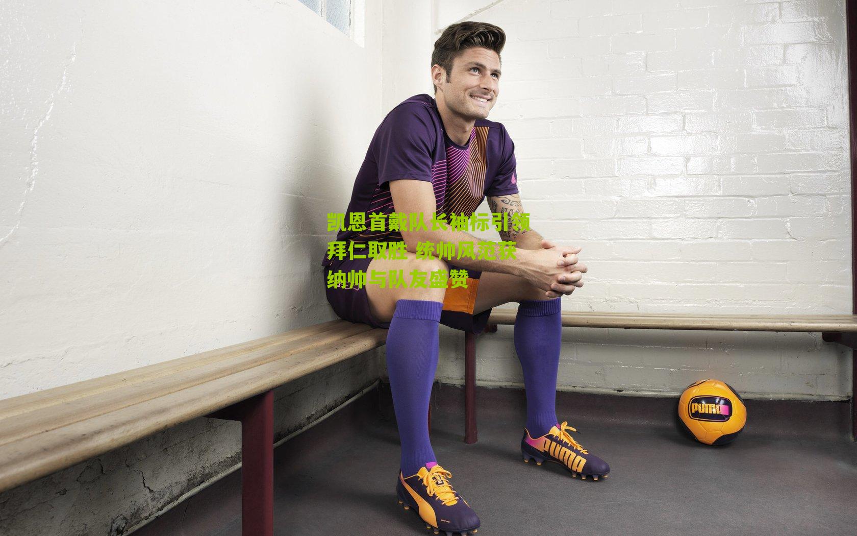 凯恩首戴队长袖标引领拜仁取胜 统帅风范获纳帅与队友盛赞