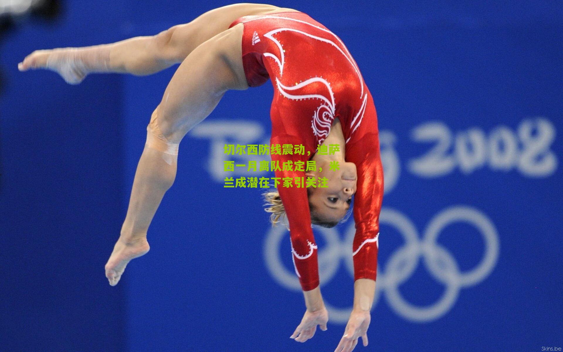 切尔西防线震动，迪萨西一月离队成定局，米兰成潜在下家引关注