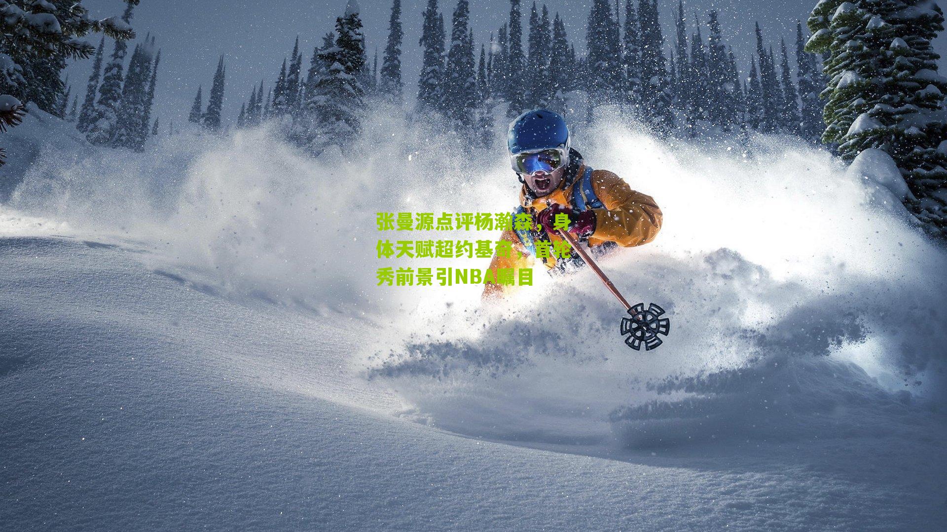 张曼源点评杨瀚森，身体天赋超约基奇，首轮秀前景引NBA瞩目