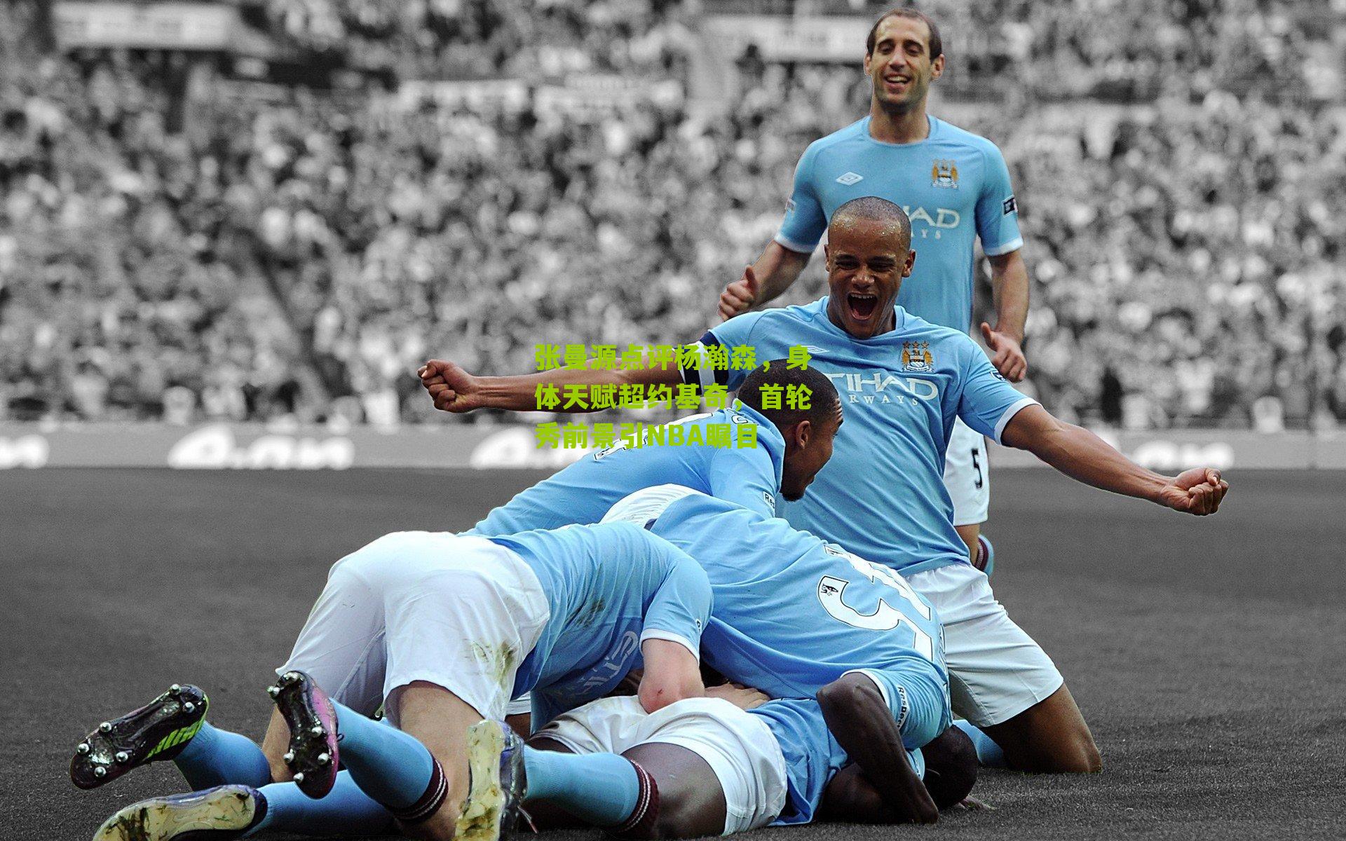 张曼源点评杨瀚森，身体天赋超约基奇，首轮秀前景引NBA瞩目