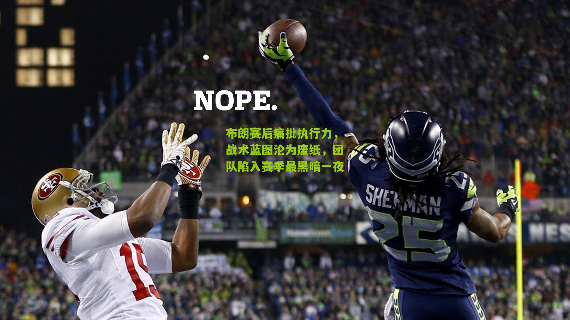 布朗赛后痛批执行力，战术蓝图沦为废纸，团队陷入赛季最黑暗一夜