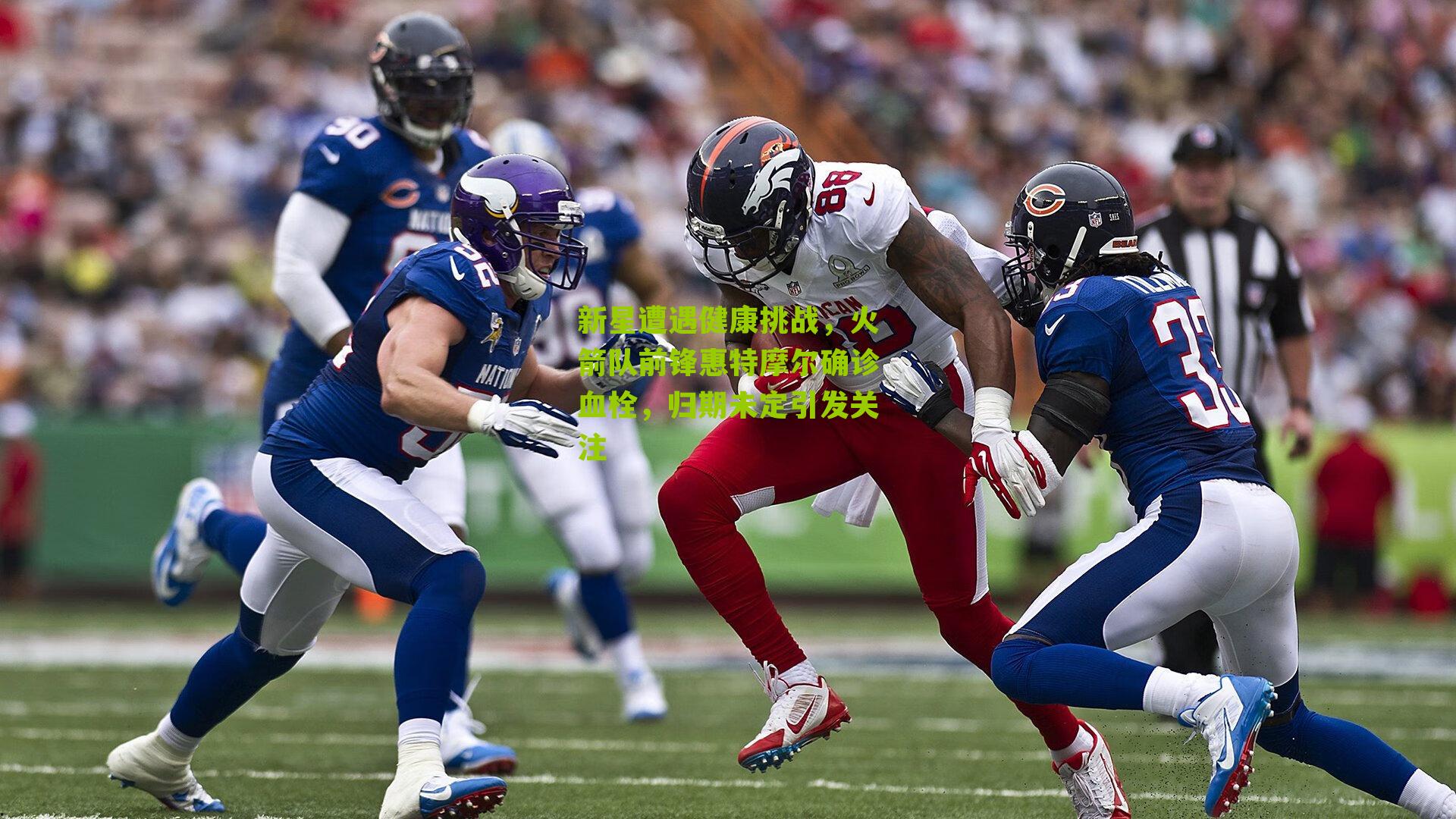 新星遭遇健康挑战，火箭队前锋惠特摩尔确诊血栓，归期未定引发关注