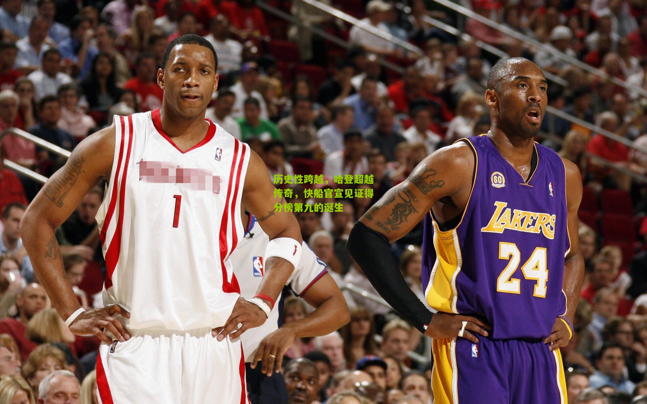 历史性跨越，哈登超越传奇，快船官宣见证得分榜第九的诞生