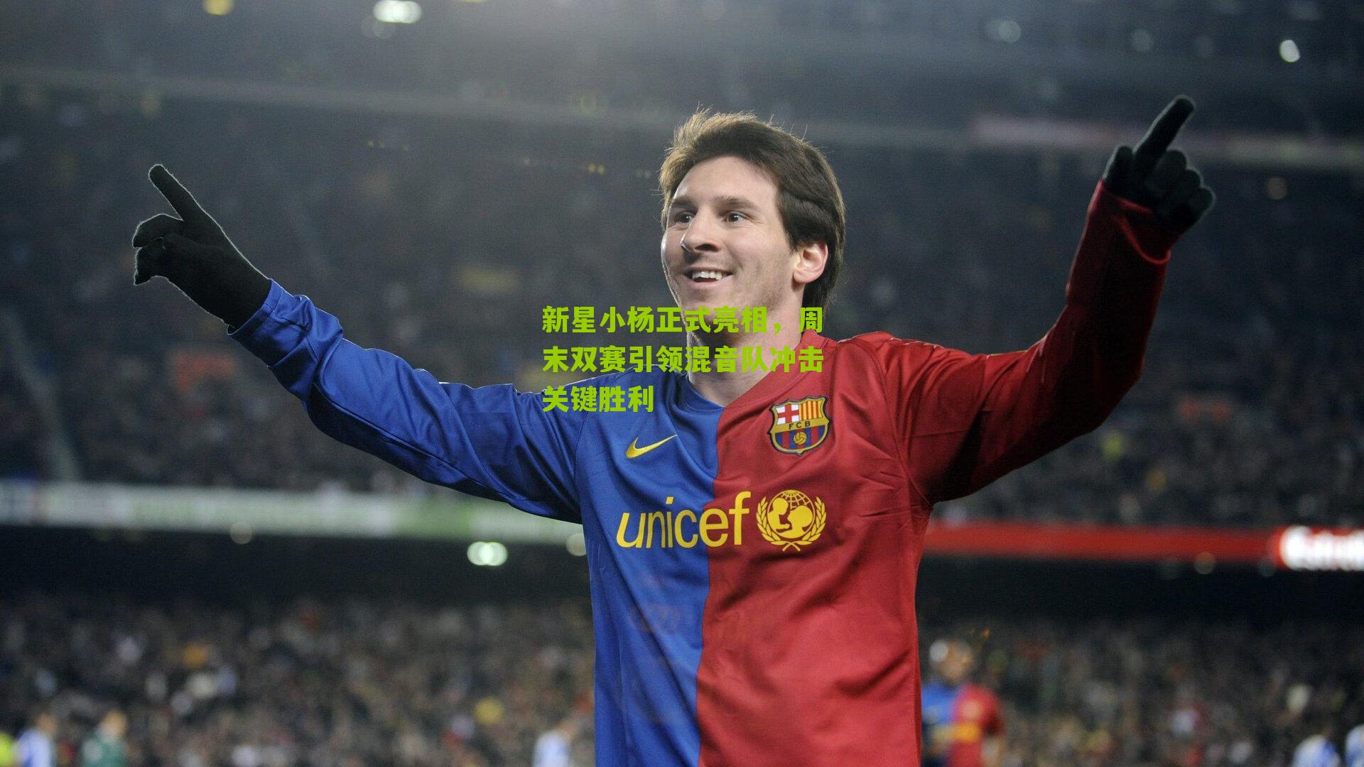 新星小杨正式亮相，周末双赛引领混音队冲击关键胜利