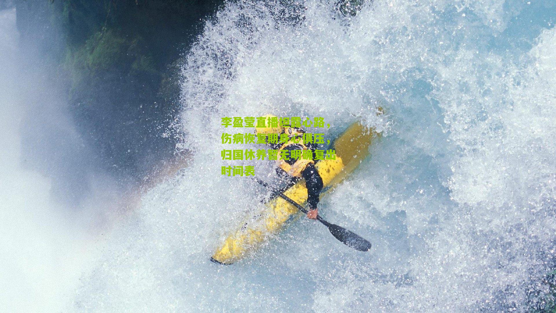 李盈莹直播坦露心路，伤病恢复期身心俱压，归国休养暂无明确复出时间表