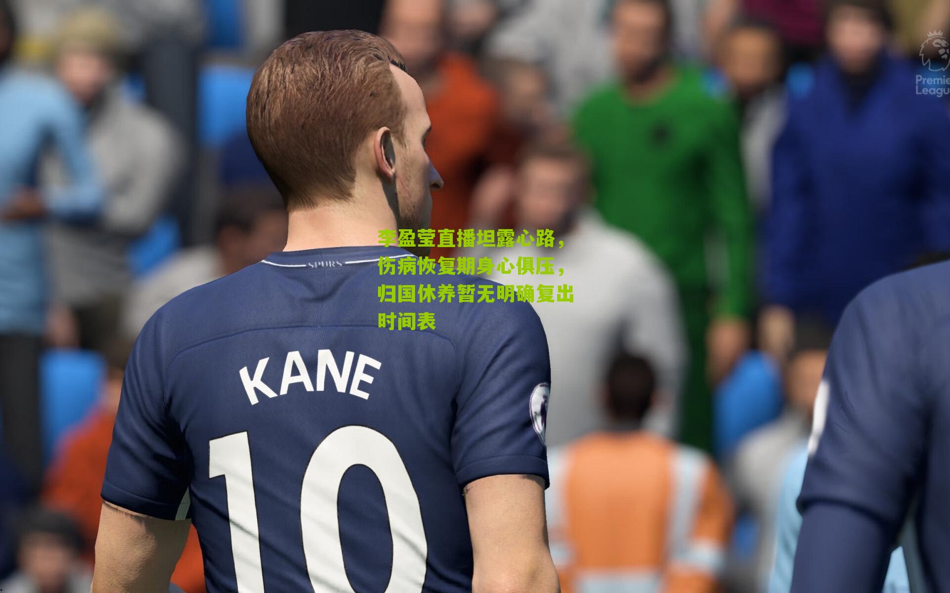 李盈莹直播坦露心路，伤病恢复期身心俱压，归国休养暂无明确复出时间表