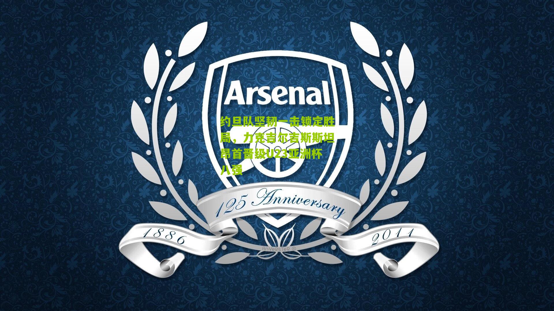 约旦队坚韧一击锁定胜局,力克吉尔吉斯斯坦昂首晋级U23亚洲杯八强