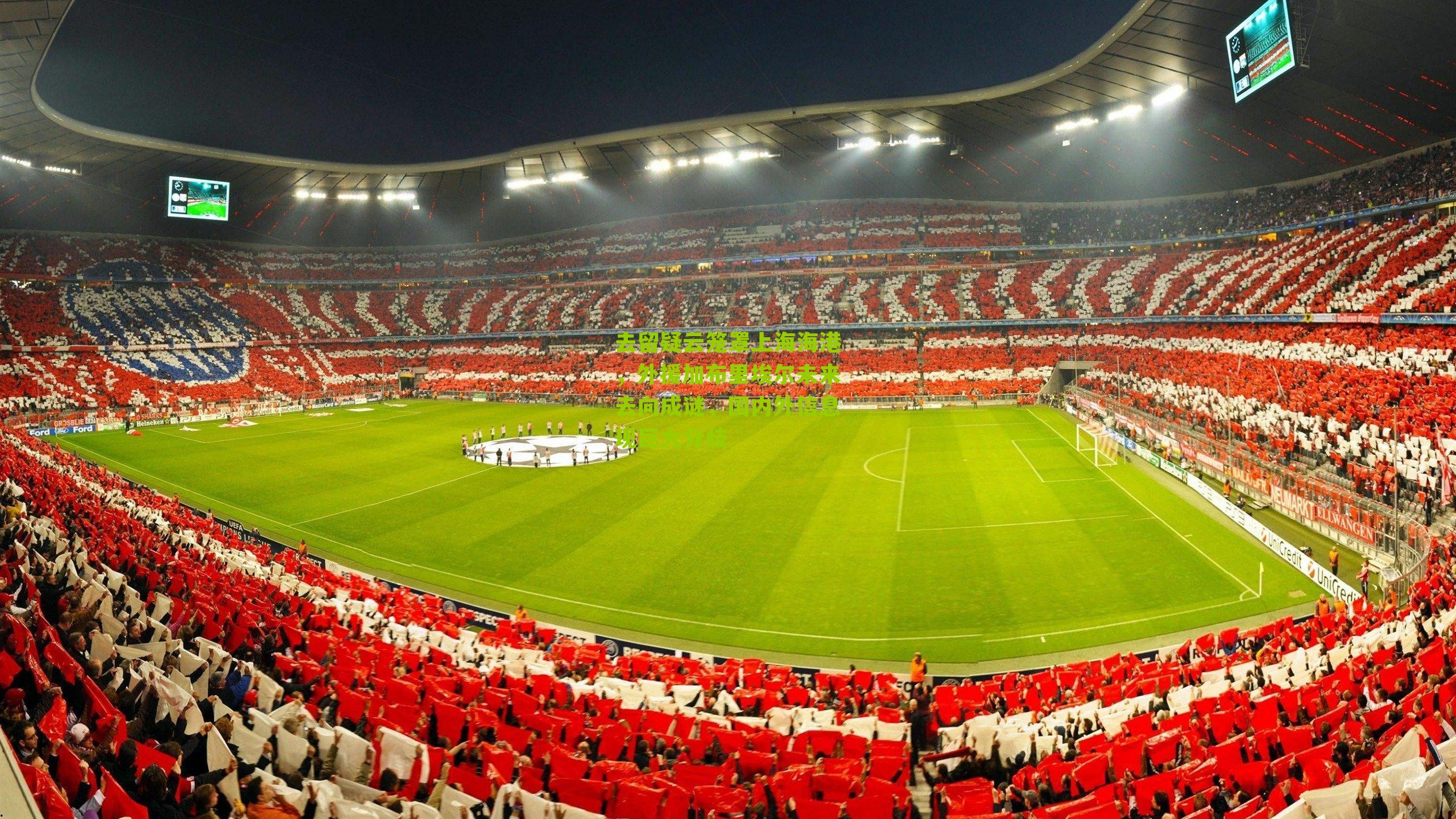 去留疑云笼罩上海海港，外援加布里埃尔未来去向成谜，国内外信息现巨大分歧