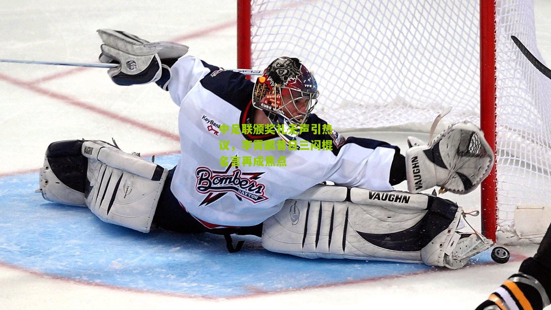 中足联颁奖礼无声引热议,李霄鹏昔日三闷棍名言再成焦点