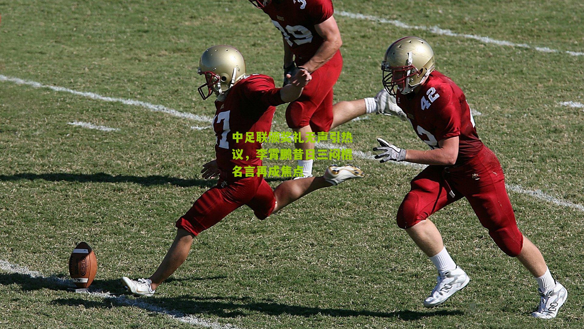 中足联颁奖礼无声引热议,李霄鹏昔日三闷棍名言再成焦点