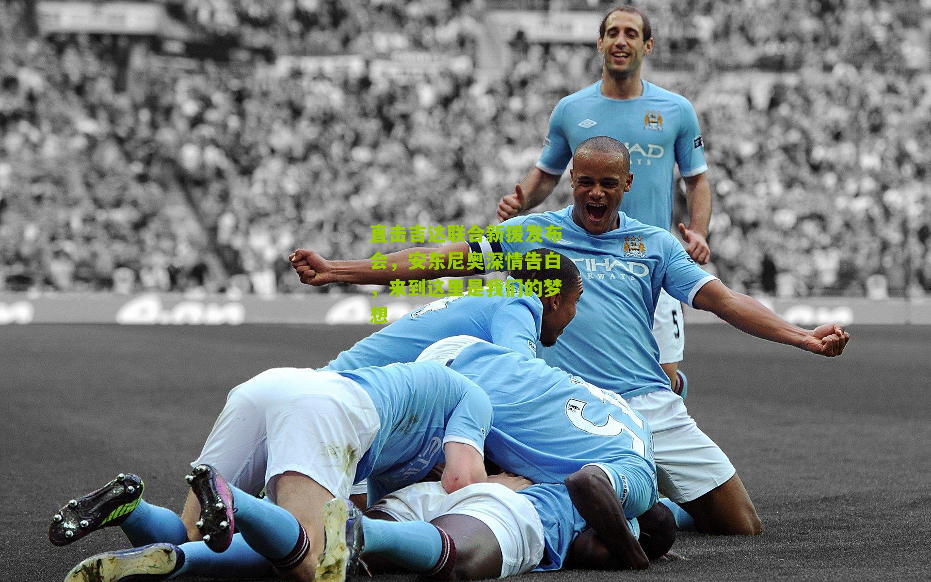 直击吉达联合新援发布会,安东尼奥深情告白,来到这里是我们的梦想